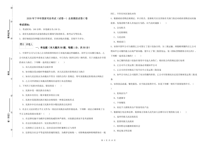 2020年下半年国家司法考试（试卷一）全真模拟试卷C卷.doc_第1页