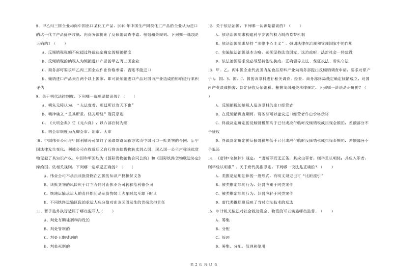 2020年下半年国家司法考试（试卷一）全真模拟试卷C卷.doc_第2页