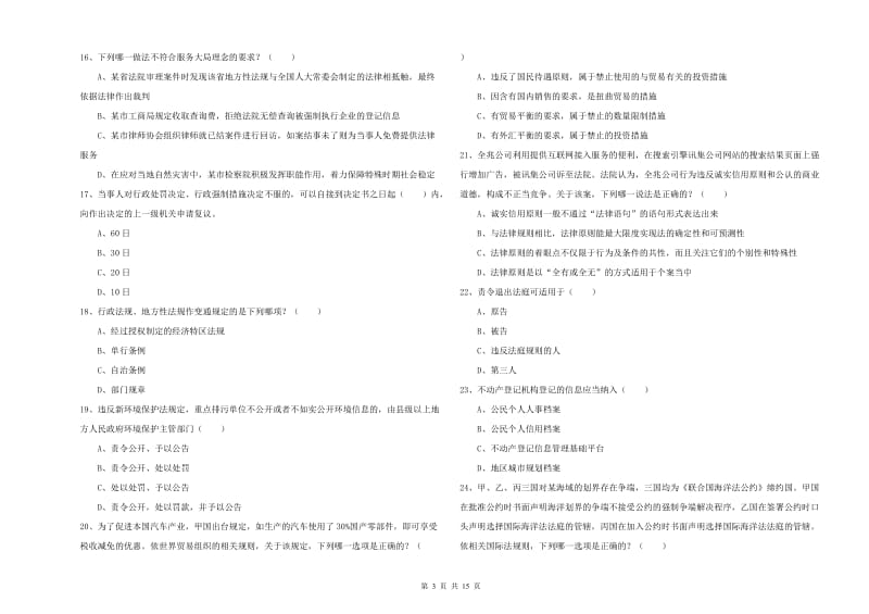 2020年下半年国家司法考试（试卷一）全真模拟试卷C卷.doc_第3页