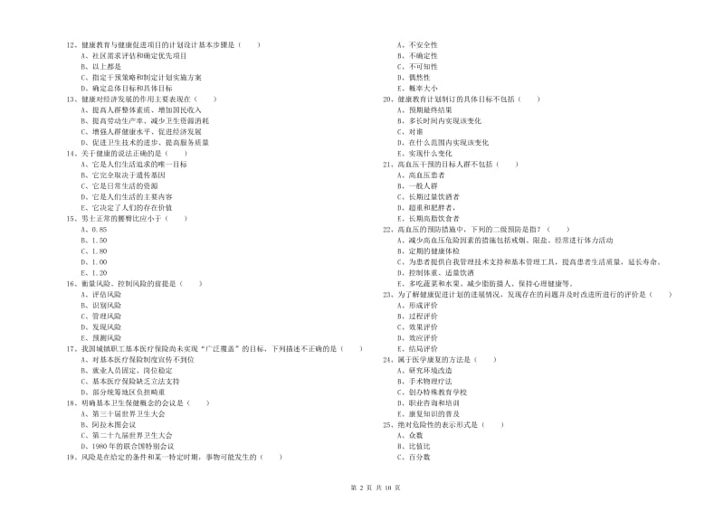 2020年助理健康管理师（国家职业资格三级）《理论知识》模拟考试试卷B卷 附答案.doc_第2页