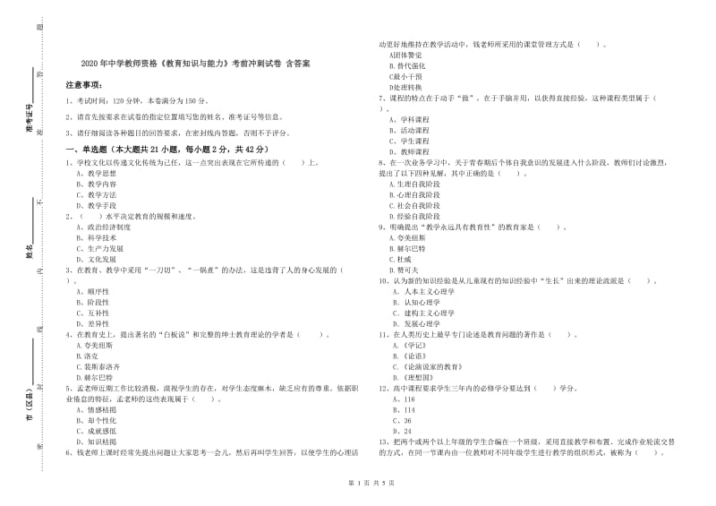 2020年中学教师资格《教育知识与能力》考前冲刺试卷 含答案.doc_第1页