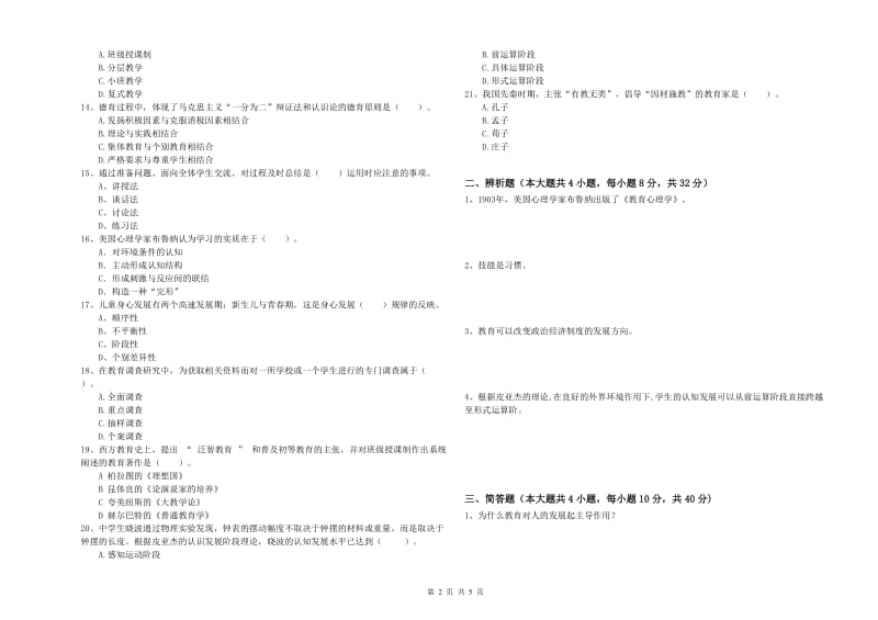 2020年中学教师资格《教育知识与能力》考前冲刺试卷 含答案.doc_第2页