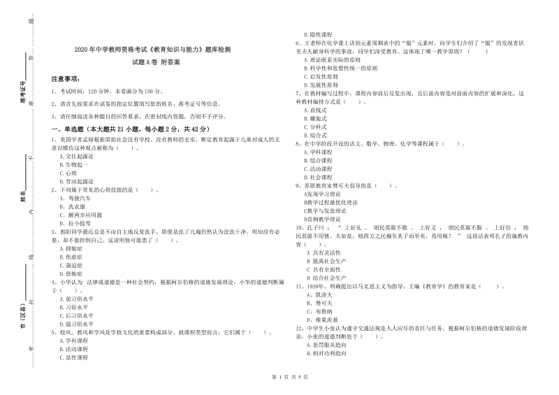 2020年中学教师资格考试《教育知识与能力》题库检测试题A卷 附答案.doc_第1页