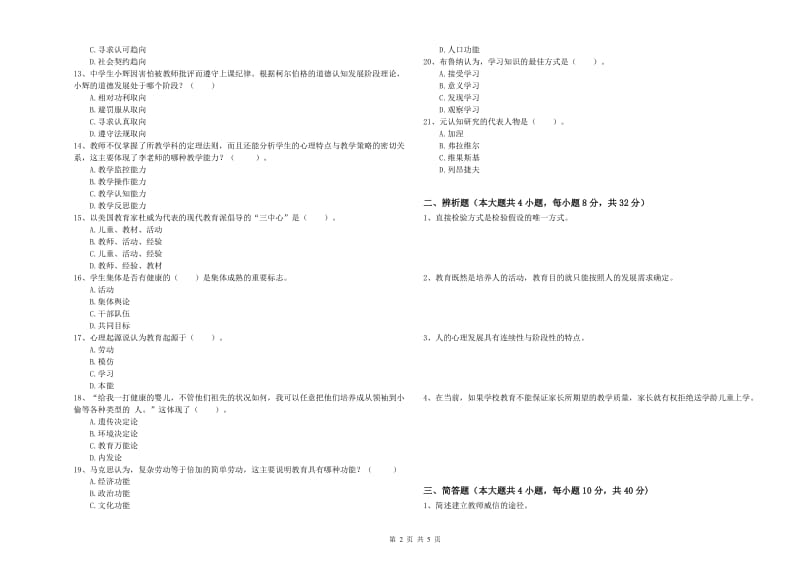 2020年中学教师资格考试《教育知识与能力》题库检测试题A卷 附答案.doc_第2页