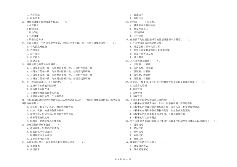 2020年健康管理师二级《理论知识》过关检测试题A卷 附解析.doc_第3页