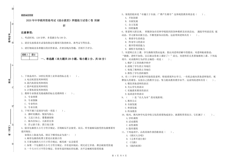 2020年中学教师资格考试《综合素质》押题练习试卷C卷 附解析.doc_第1页