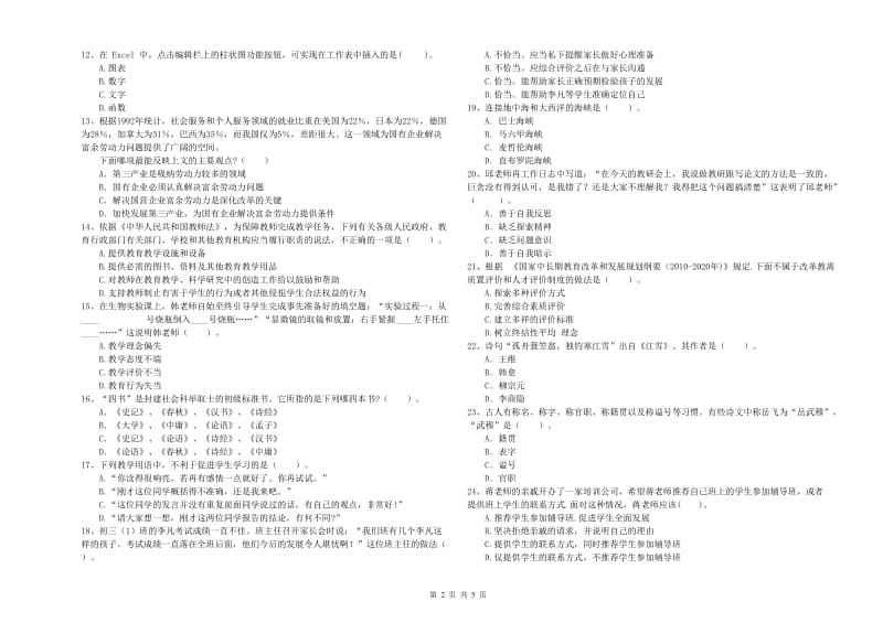 2020年中学教师资格考试《综合素质》押题练习试卷C卷 附解析.doc_第2页