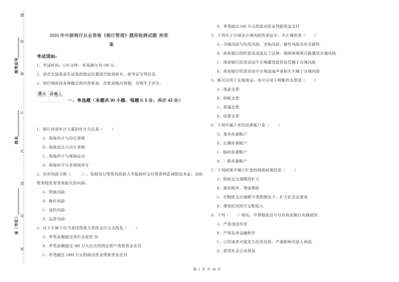 2020年中级银行从业资格《银行管理》题库检测试题 附答案.doc_第1页