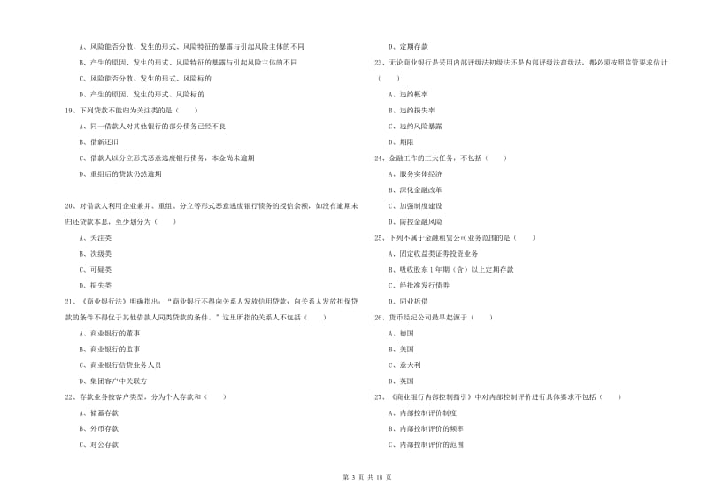 2020年中级银行从业资格《银行管理》题库检测试题 附答案.doc_第3页