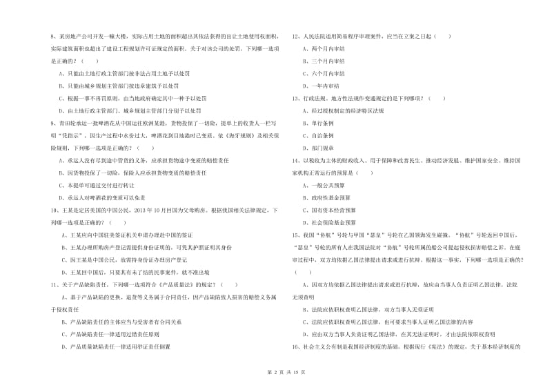 2020年司法考试（试卷一）题库练习试题D卷.doc_第2页