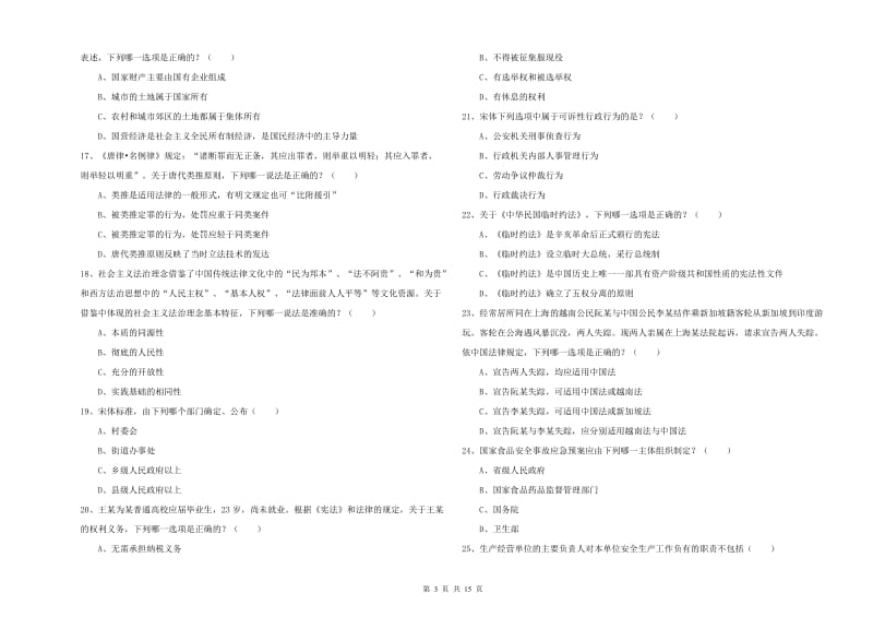 2020年司法考试（试卷一）题库练习试题D卷.doc_第3页