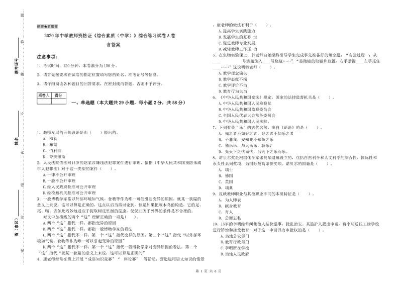 2020年中学教师资格证《综合素质（中学）》综合练习试卷A卷 含答案.doc_第1页