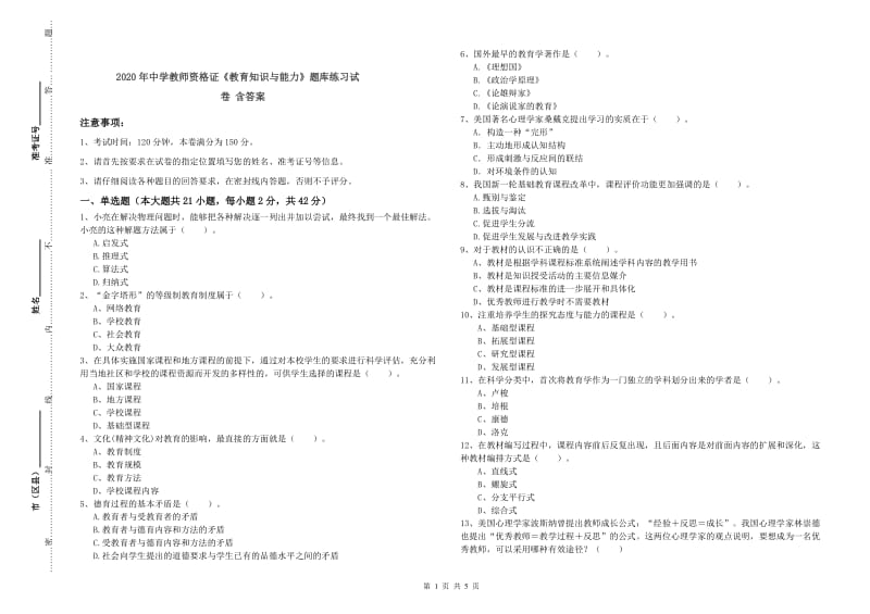 2020年中学教师资格证《教育知识与能力》题库练习试卷 含答案.doc_第1页