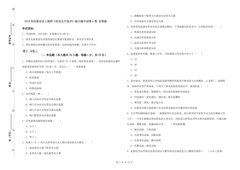 2019年注册安全工程师《安全生产技术》能力提升试卷A卷 含答案.doc_第1页