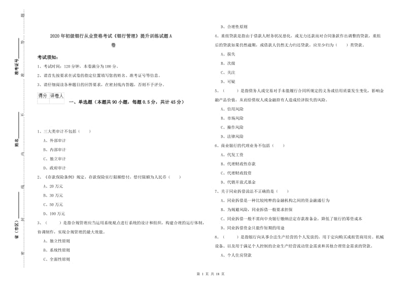 2020年初级银行从业资格考试《银行管理》提升训练试题A卷.doc_第1页