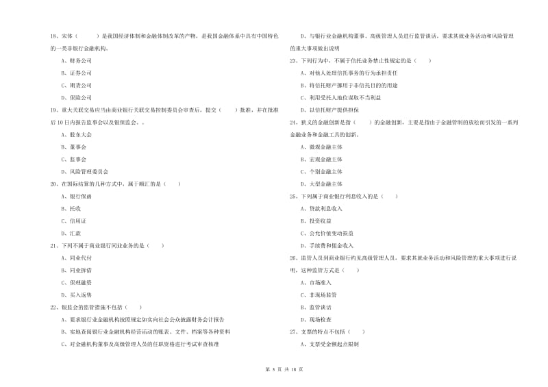 2020年初级银行从业资格考试《银行管理》提升训练试题A卷.doc_第3页