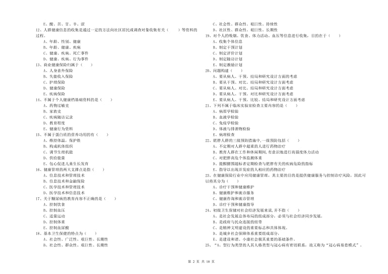 2020年助理健康管理师（国家职业资格三级）《理论知识》模拟考试试题D卷.doc_第2页