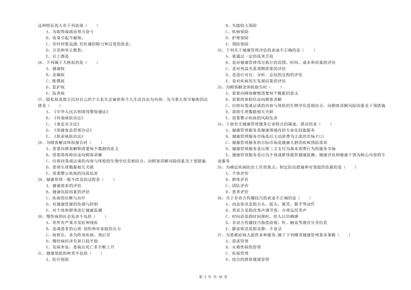 2020年助理健康管理师（国家职业资格三级）《理论知识》模拟考试试题D卷.doc_第3页