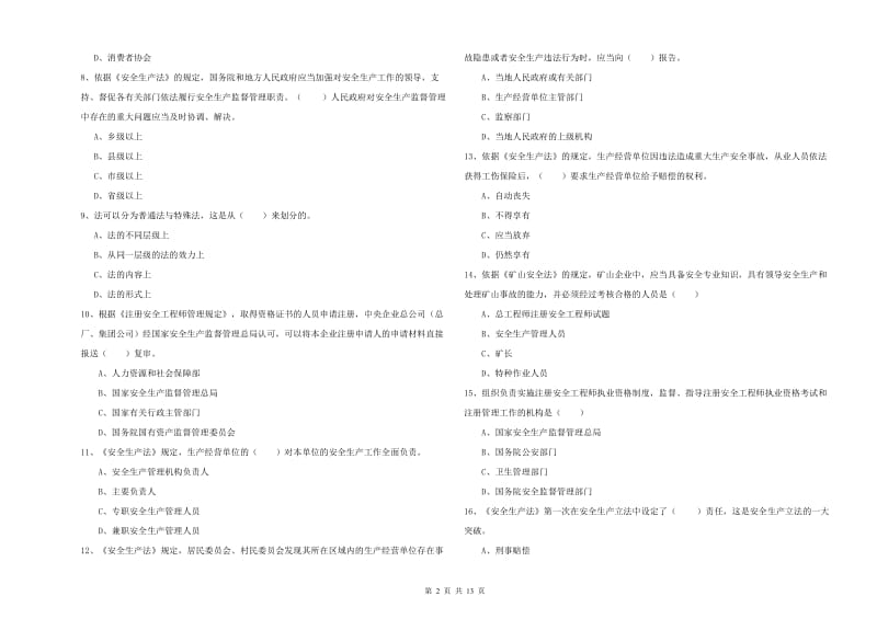 2019年注册安全工程师考试《安全生产法及相关法律知识》过关练习试卷D卷 附答案.doc_第2页