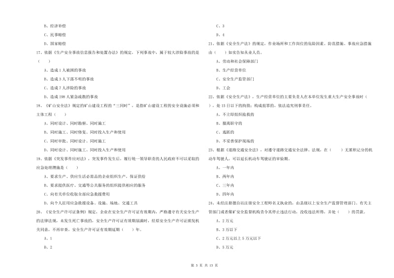 2019年注册安全工程师考试《安全生产法及相关法律知识》过关练习试卷D卷 附答案.doc_第3页