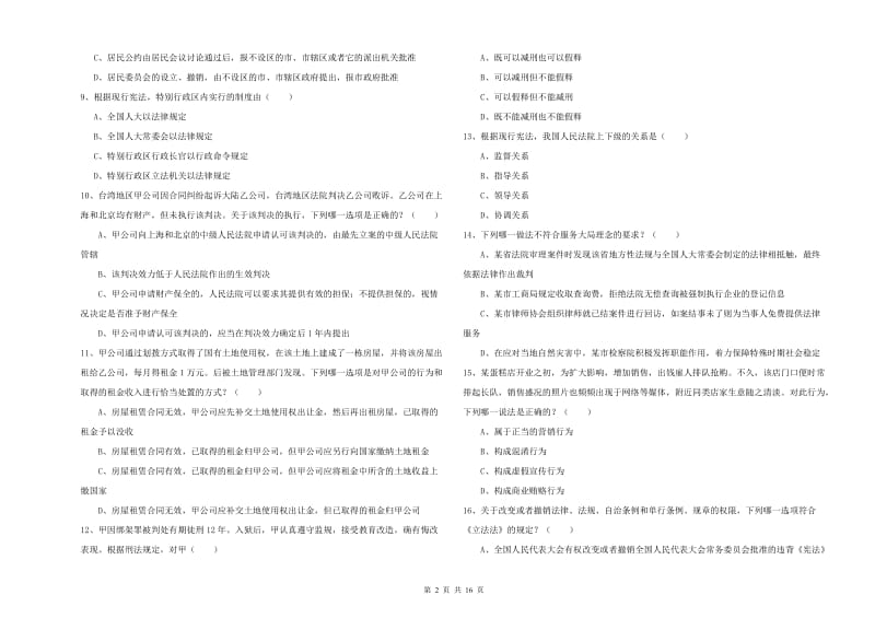 2020年国家司法考试（试卷一）全真模拟试题A卷 含答案.doc_第2页