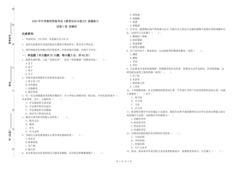 2020年中学教师资格考试《教育知识与能力》真题练习试卷C卷 附解析.doc_第1页