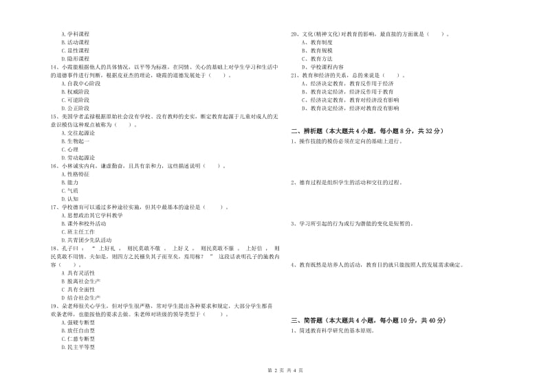 2020年中学教师资格考试《教育知识与能力》真题练习试卷C卷 附解析.doc_第2页