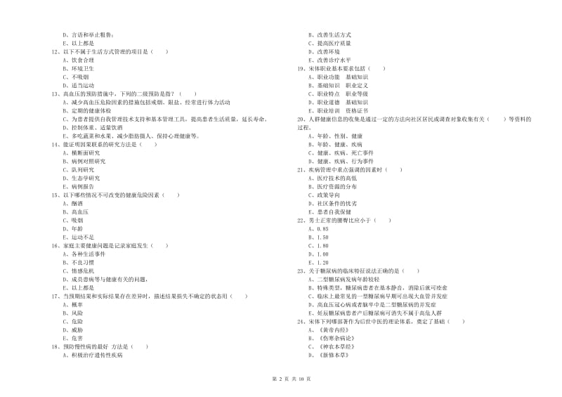 2020年三级健康管理师《理论知识》能力提升试卷B卷 附答案.doc_第2页