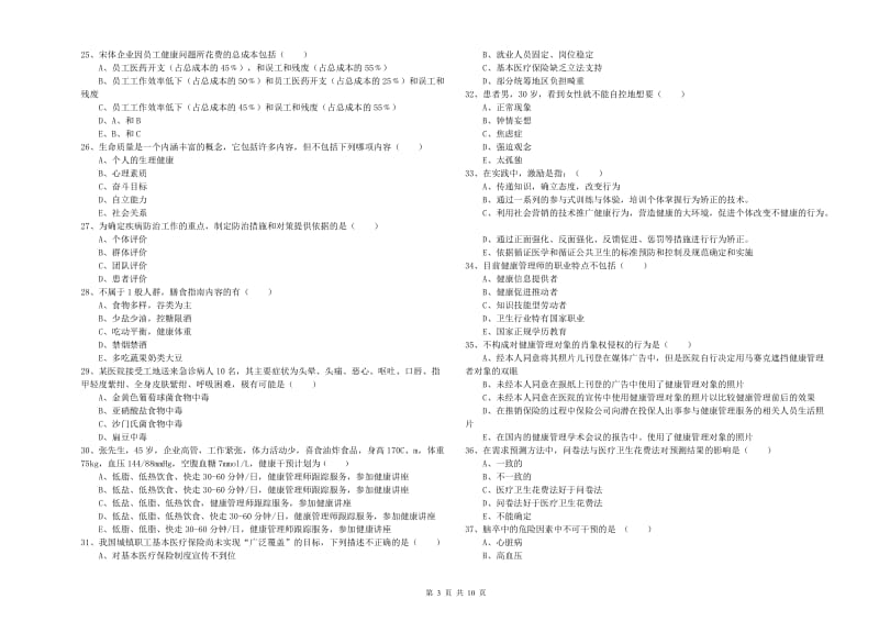 2020年三级健康管理师《理论知识》能力提升试卷B卷 附答案.doc_第3页