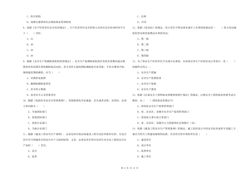 2019年注册安全工程师考试《安全生产法及相关法律知识》提升训练试卷 附解析.doc_第2页