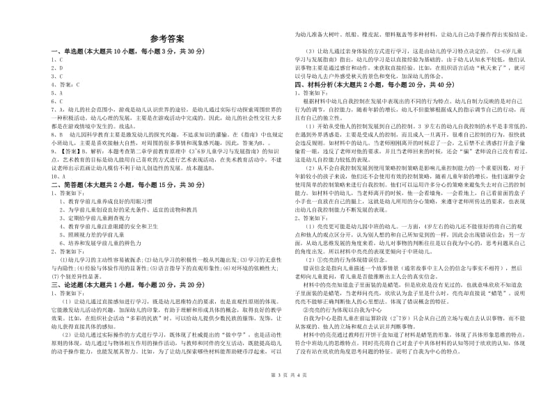 2020年下半年幼儿教师资格证考试《保教知识与能力》真题模拟试卷C卷.doc_第3页