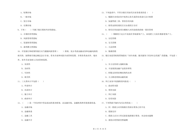 2020年中级银行从业资格《银行管理》能力测试试题C卷 附答案.doc_第2页