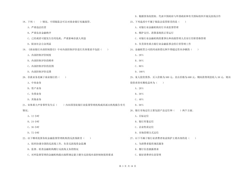 2020年中级银行从业资格《银行管理》能力测试试题C卷 附答案.doc_第3页