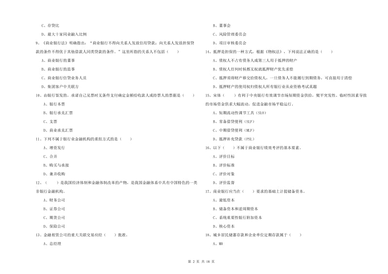 2020年初级银行从业资格考试《银行管理》综合练习试题D卷 附解析.doc_第2页