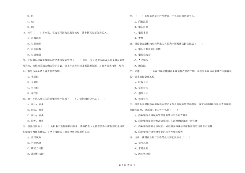 2020年初级银行从业资格考试《银行管理》综合练习试题D卷 附解析.doc_第3页