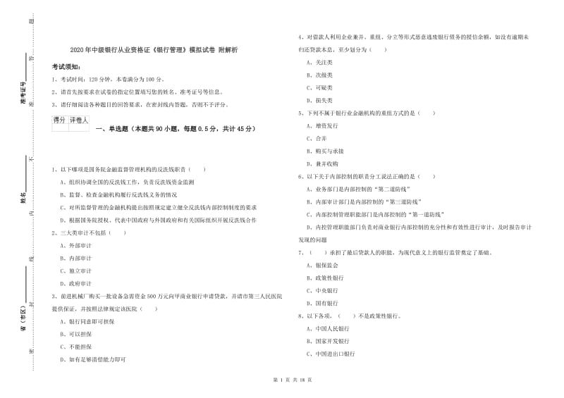 2020年中级银行从业资格证《银行管理》模拟试卷 附解析.doc_第1页