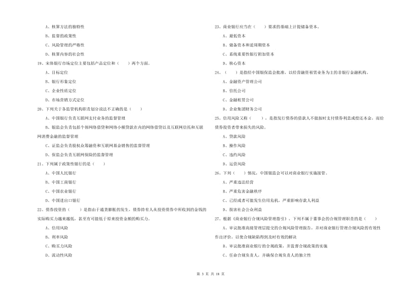 2020年中级银行从业资格证《银行管理》模拟试卷 附解析.doc_第3页