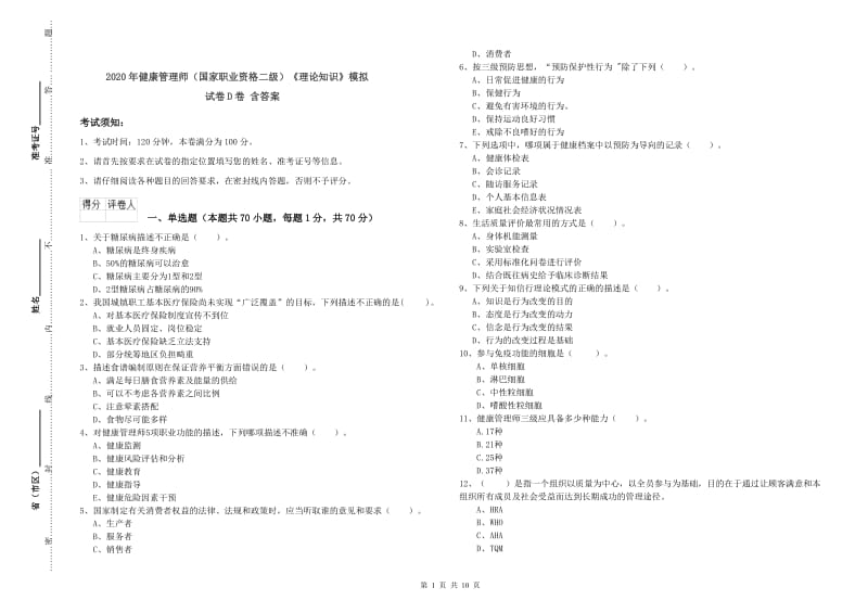 2020年健康管理师（国家职业资格二级）《理论知识》模拟试卷D卷 含答案.doc_第1页