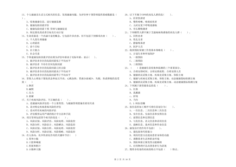 2020年健康管理师（国家职业资格二级）《理论知识》模拟试卷D卷 含答案.doc_第2页