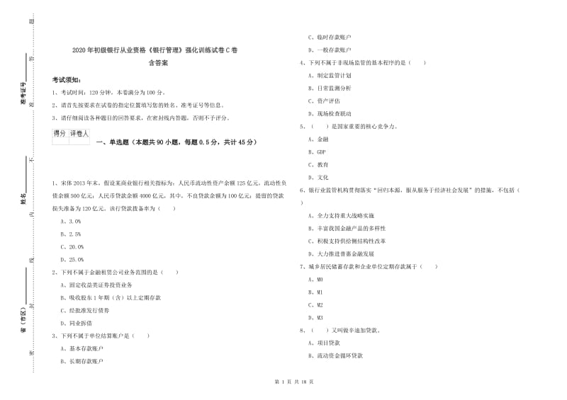 2020年初级银行从业资格《银行管理》强化训练试卷C卷 含答案.doc_第1页