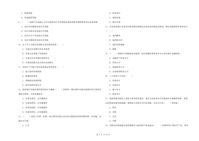2020年初级银行从业资格《银行管理》强化训练试卷C卷 含答案.doc_第2页