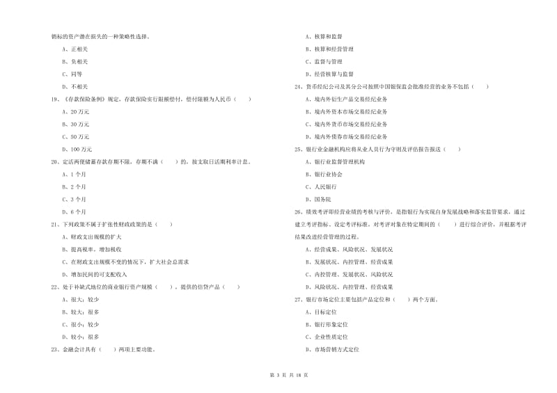 2020年初级银行从业资格《银行管理》强化训练试卷C卷 含答案.doc_第3页