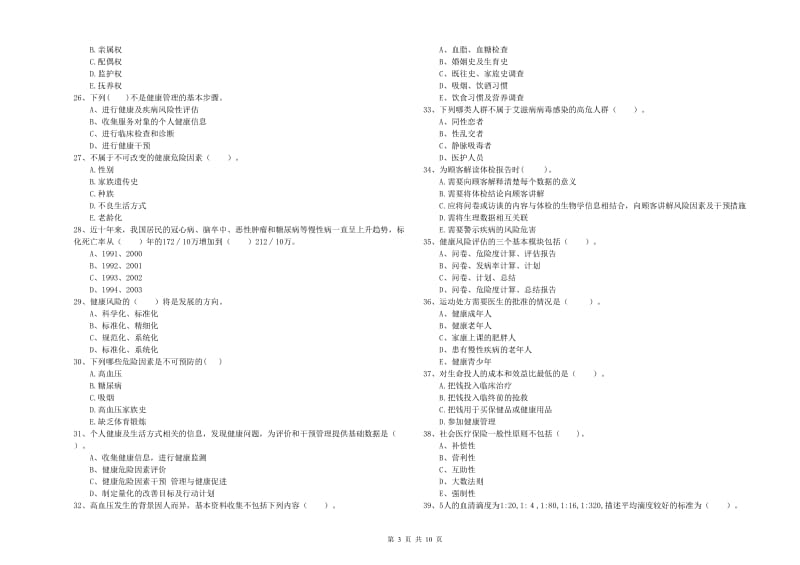 2020年健康管理师（国家职业资格二级）《理论知识》每周一练试卷B卷 附答案.doc_第3页