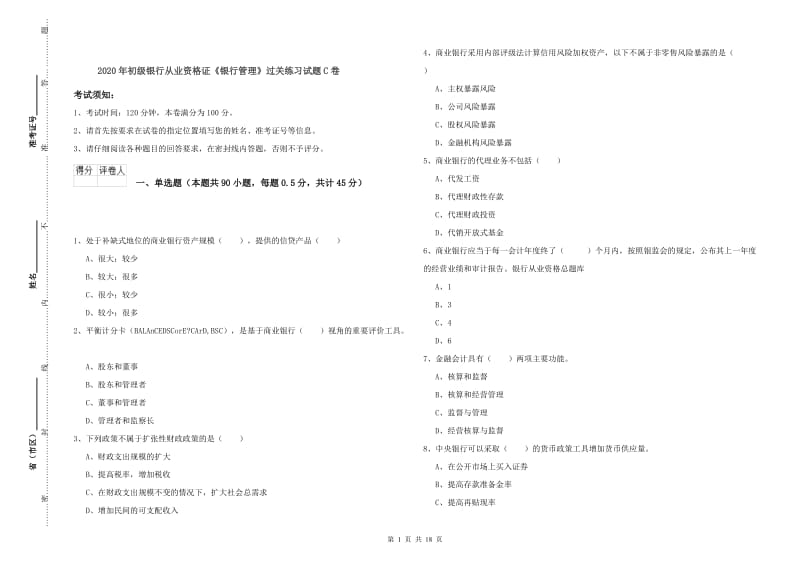 2020年初级银行从业资格证《银行管理》过关练习试题C卷.doc_第1页