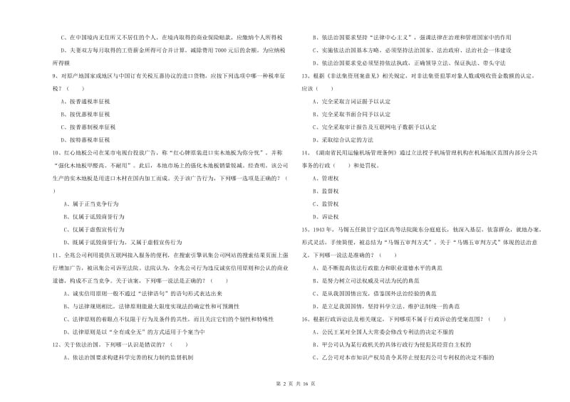 2020年下半年司法考试（试卷一）每日一练试卷A卷 附解析.doc_第2页