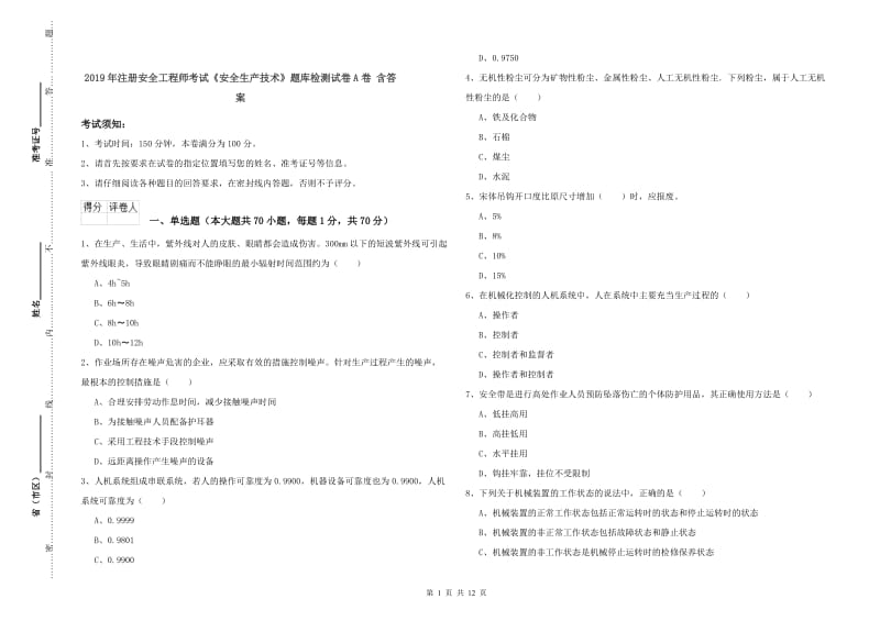 2019年注册安全工程师考试《安全生产技术》题库检测试卷A卷 含答案.doc_第1页