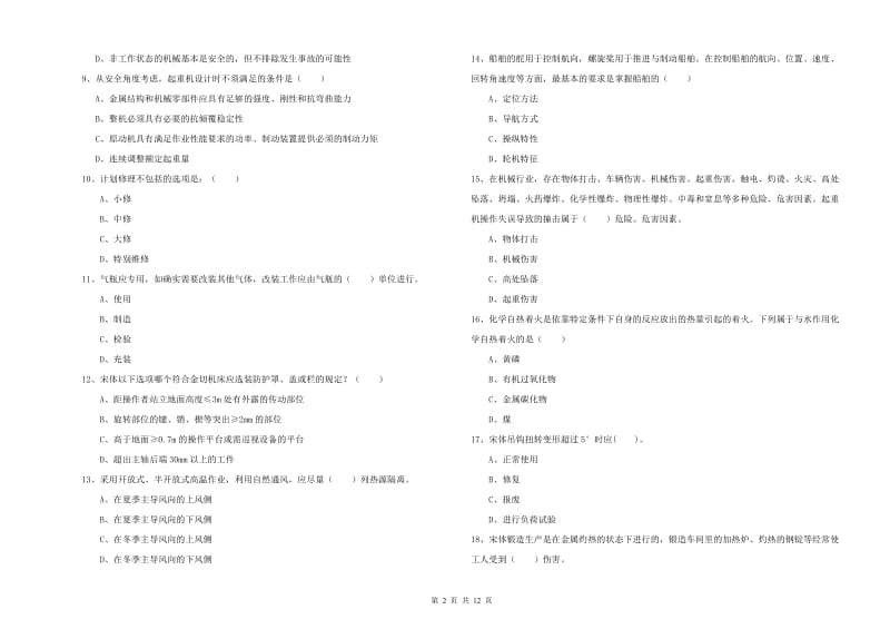 2019年注册安全工程师考试《安全生产技术》题库检测试卷A卷 含答案.doc_第2页