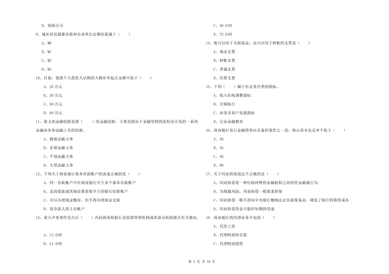 2020年初级银行从业考试《银行管理》能力检测试题A卷 附答案.doc_第2页