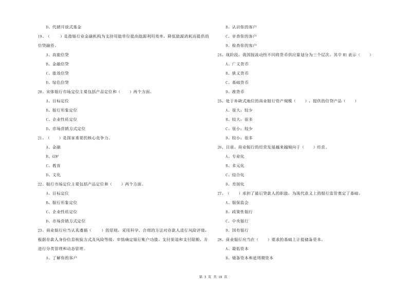 2020年初级银行从业考试《银行管理》能力检测试题A卷 附答案.doc_第3页