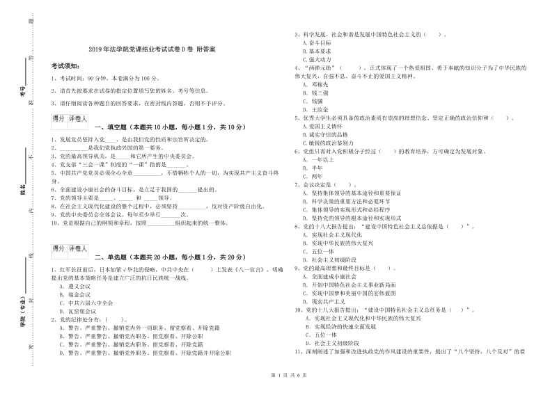 2019年法学院党课结业考试试卷D卷 附答案.doc_第1页